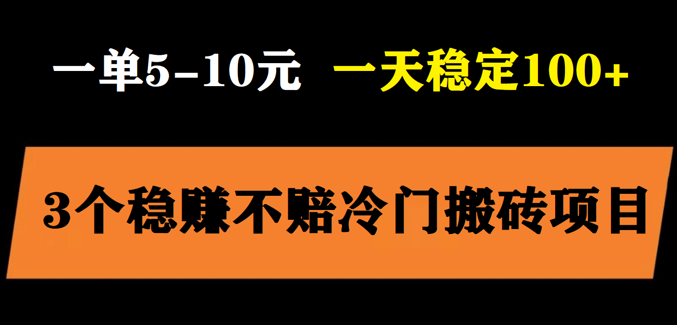 3个最新稳定的冷门搬砖项目，小白无脑照抄当日变现日入过百汇创网-网创项目_汇创网_中创网_福缘网_冒泡网_资源整合平台汇创网