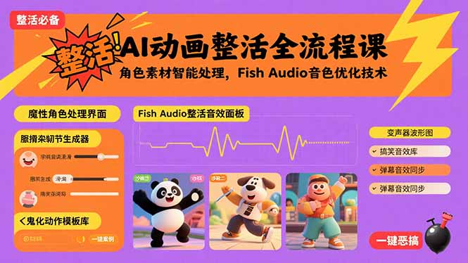 （15855期）AI动画整活全流程课，角色素材智能处理，Fish Audio音色优化技术汇创网-网创项目_汇创网_中创网_福缘网_冒泡网_网创项目平台汇创网