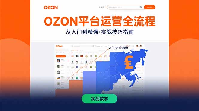 （15648期）OZON平台运营全流程：快速掌握OZON从入门到精通的实战技巧汇创网-网创项目_汇创网_中创网_福缘网_冒泡网_资源整合平台汇创网
