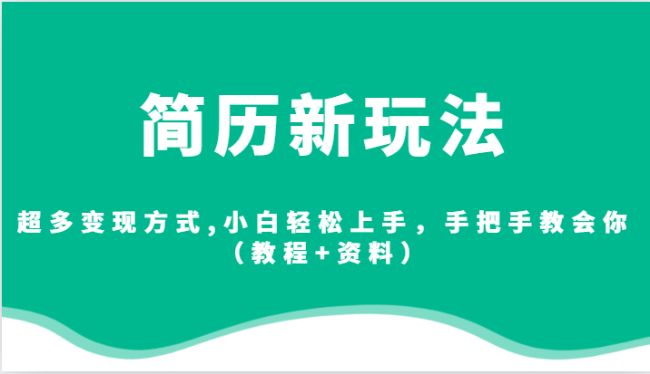 简历新玩法，超多变现方式,小白轻松上手，手把手教会你（教程+资料）汇创网-网创项目_汇创网_中创网_福缘网_冒泡网_资源整合平台汇创网