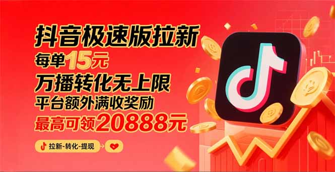（15800期）抖音极速版拉新，平台大力扶持，每单15元，万播转化无上限，平台额外满…汇创网-网创项目_汇创网_中创网_福缘网_冒泡网_网创项目平台汇创网