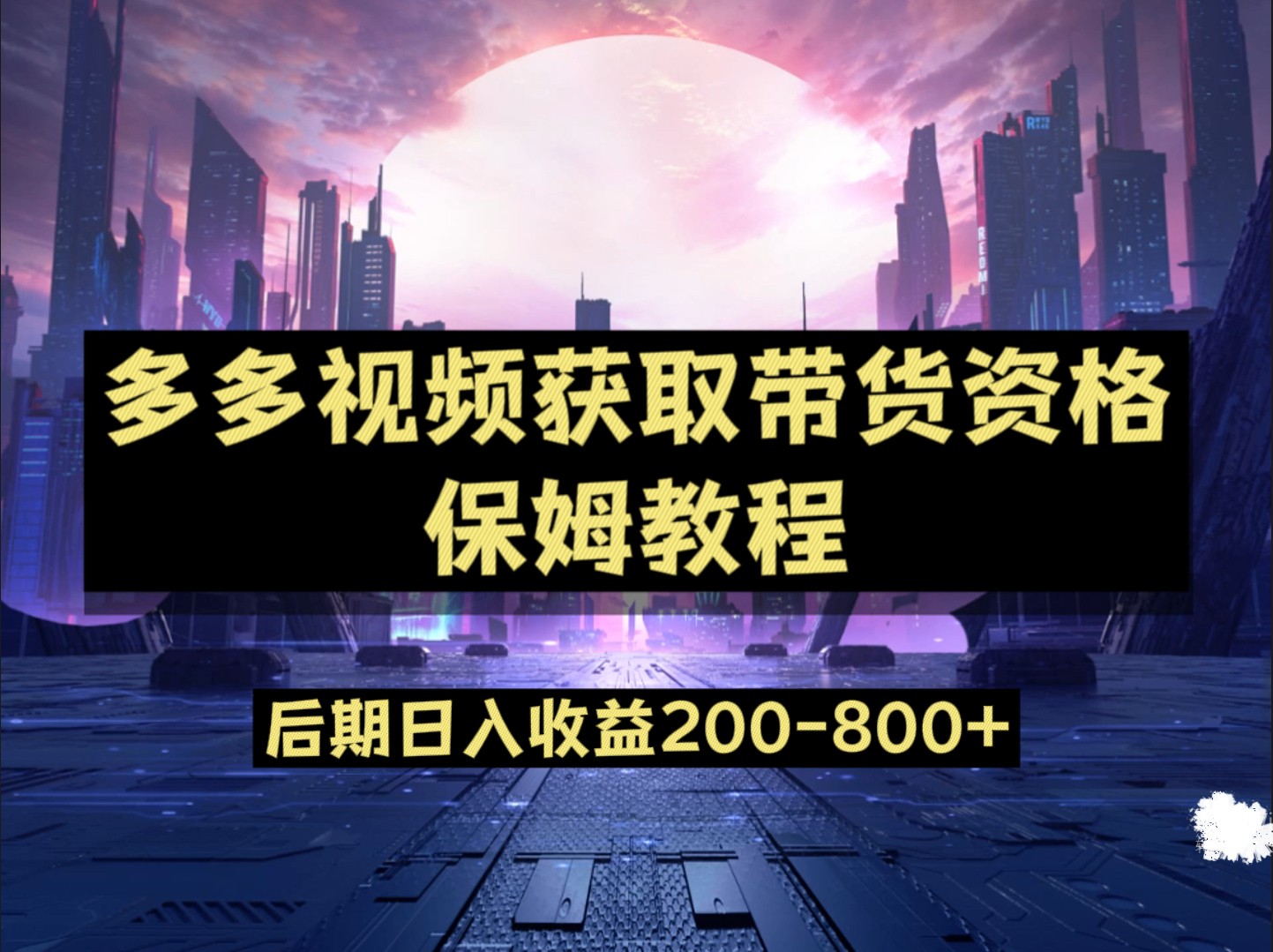 多多视频过新手任务保姆及教程，做的好日入800+汇创网-网创项目_汇创网_中创网_福缘网_冒泡网_网创项目平台汇创网
