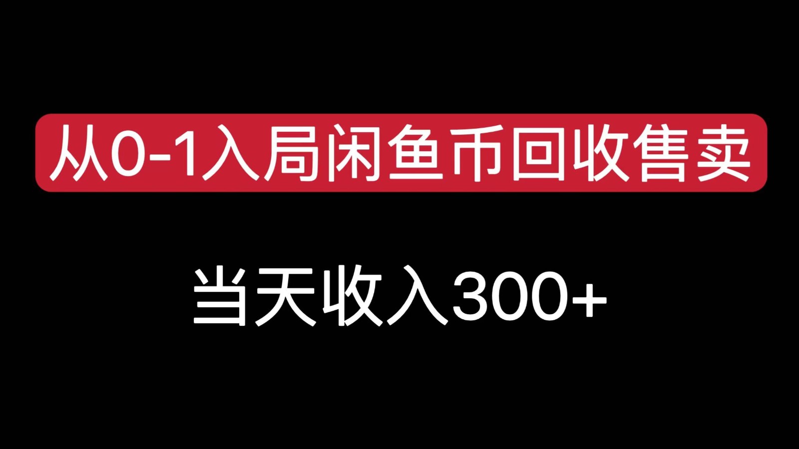 从0-1入局闲鱼币回收售卖，当天变现300汇创网-网创项目_汇创网_中创网_福缘网_冒泡网_资源整合平台汇创网