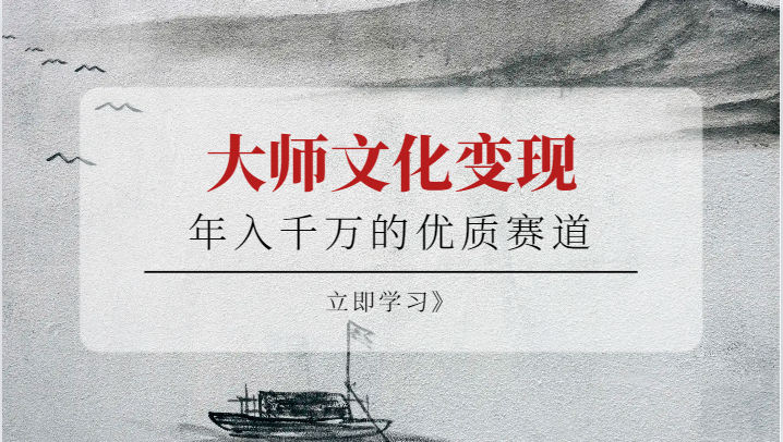 年入千万的优质赛道，大师文化变现网创项目_汇创网_中创网_福缘网_冒泡网_资源整合平台汇创网