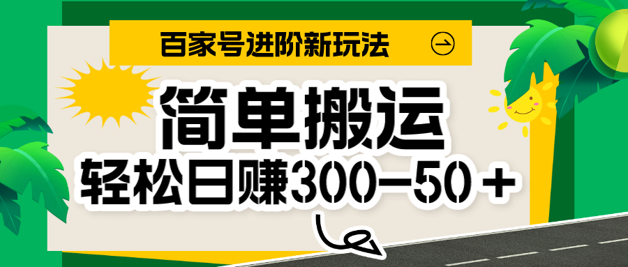 百家号新玩法，简单搬运便可日入300-500＋，保姆级教程汇创网-网创项目_汇创网_中创网_福缘网_冒泡网_资源整合平台汇创网