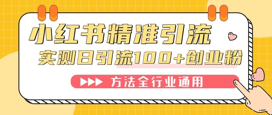小红书精准引流创业粉，微信每天被动100+好友汇创网-网创项目_汇创网_中创网_福缘网_冒泡网_资源整合平台汇创网