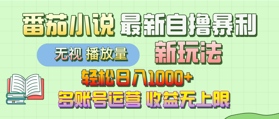 最新番茄小说自撸暴利新玩法！轻松日入1000+，无视播放量，可放大，收益无上限！网创项目_汇创网_中创网_福缘网_冒泡网_资源整合平台汇创网