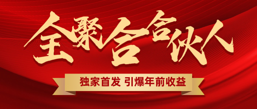全聚合项目引爆年前收益！日入1000＋小白轻松上手，效果立竿见影，暴力吸“金”汇创网-网创项目_汇创网_中创网_福缘网_冒泡网_资源整合平台汇创网