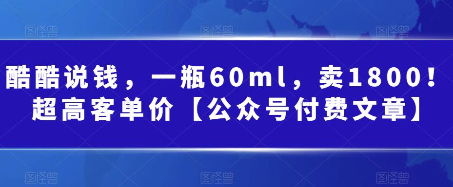 某公众号付费文章：一瓶60ml，卖1800！超高客单价，经典的小红书+淘宝的打法汇创网-网创项目_汇创网_中创网_福缘网_冒泡网_资源整合平台汇创网