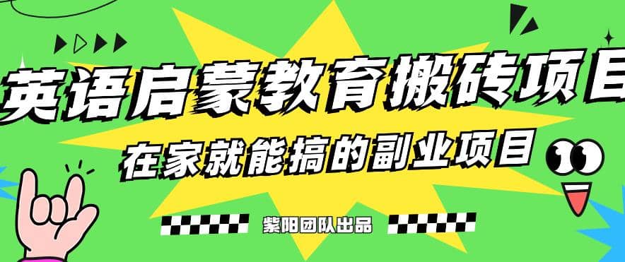 揭秘最新小红书英语启蒙教育搬砖项目玩法汇创网-网创项目_汇创网_中创网_福缘网_冒泡网_资源整合平台汇创网