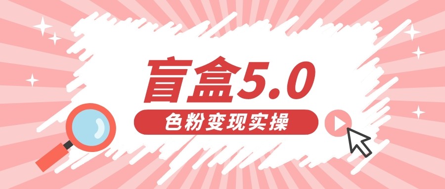 盲盒交友变现5.0（色粉变现）日入500+汇创网-网创项目_汇创网_中创网_福缘网_冒泡网_资源整合平台汇创网