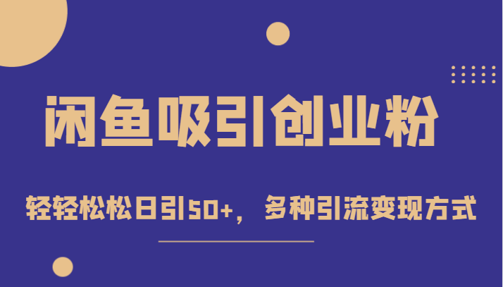 外面收费1680的闲鱼吸引创业粉，轻轻松松日引50+，多种引流变现方式汇创网-网创项目_汇创网_中创网_福缘网_冒泡网_资源整合平台汇创网