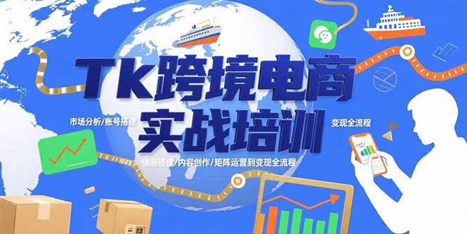 （15584期）Tk跨境电商实战培训：市场分析/账号搭建/内容创作/矩阵运营到变现全流程汇创网-网创项目_汇创网_中创网_福缘网_冒泡网_网创项目平台汇创网