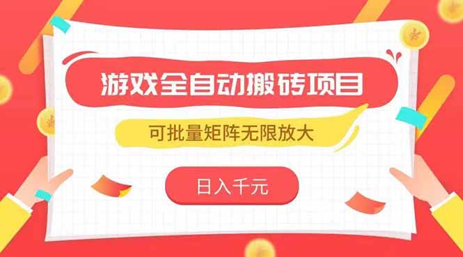 （15197期）游戏全自动搬砖项目，日入千元 ，可批量矩阵无限放大汇创网-网创项目_汇创网_中创网_福缘网_冒泡网_资源整合平台汇创网