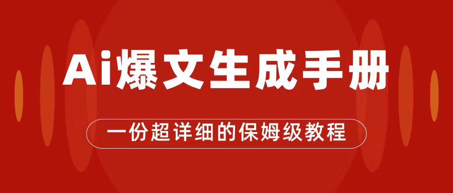 AI玩转公众号流量主，公众号爆文保姆级教程，一篇文章收入2000+汇创网-网创项目_汇创网_中创网_福缘网_冒泡网_资源整合平台汇创网