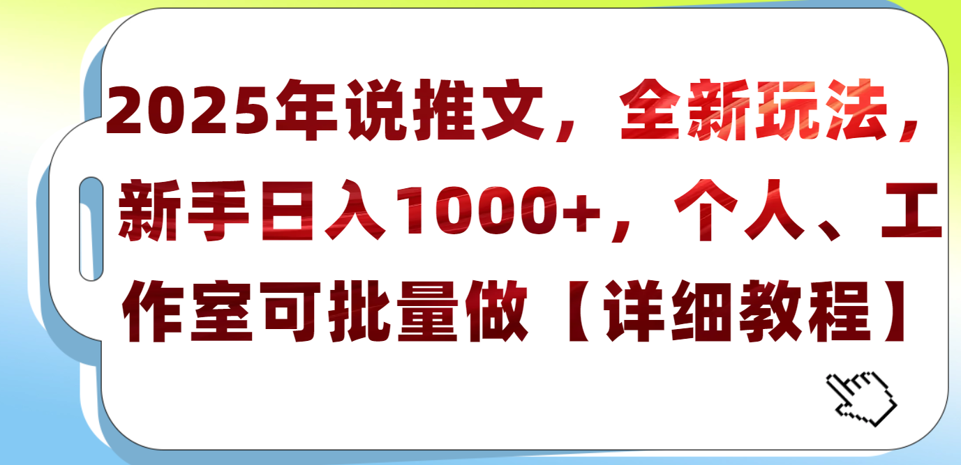 2025年小说推文，全新玩法，新手日入1000+，个人工作室可批量做【详细教程】汇创网-网创项目_汇创网_中创网_福缘网_冒泡网_资源整合平台汇创网