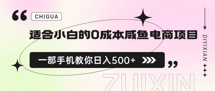 适合小白的0成本咸鱼电商项目，一部手机，教你如何日入500+的保姆级教程网创项目_汇创网_中创网_福缘网_冒泡网_资源整合平台汇创网