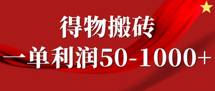 一单利润50-1000+，得物搬砖项目无脑操作，核心实操教程汇创网-网创项目_汇创网_中创网_福缘网_冒泡网_资源整合平台汇创网