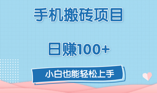 手机搬砖项目，日赚100+，小白也能轻松上手汇创网-网创项目_汇创网_中创网_福缘网_冒泡网_资源整合平台汇创网
