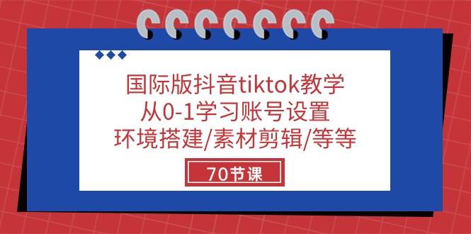 国际版抖音tiktok教学：从0-1学习账号设置/环境搭建/素材剪辑/等等/70节汇创网-网创项目_汇创网_中创网_福缘网_冒泡网_资源整合平台汇创网