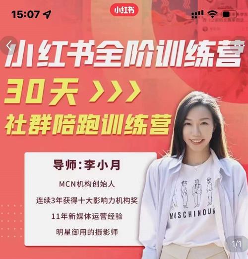 李小月小红书全阶短视频训练营，30天打造专属IP汇创网-网创项目_汇创网_中创网_福缘网_冒泡网_网创项目平台汇创网