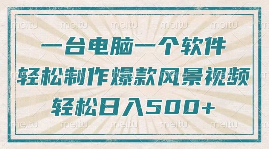 一台电脑一个软件，教你轻松做出爆款治愈风景视频，轻松日入5张汇创网-网创项目_汇创网_中创网_福缘网_冒泡网_网创项目平台汇创网