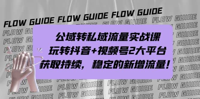 公域转私域流量实战课，玩转抖音+视频号2大平台，获取持续，稳定的新增流量汇创网-网创项目_汇创网_中创网_福缘网_冒泡网_资源整合平台汇创网