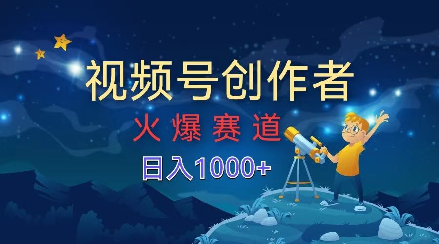 视频号创作者，火爆赛道，日入1000+汇创网-网创项目_汇创网_中创网_福缘网_冒泡网_资源整合平台汇创网