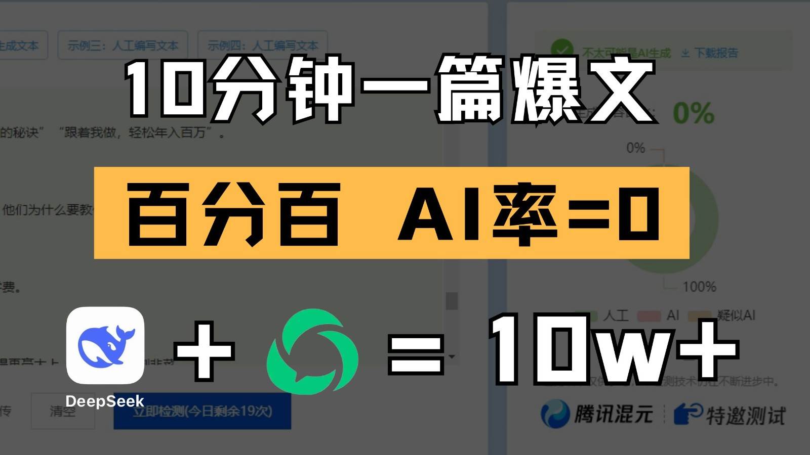 10分钟一篇爆文，百分百 AI率=0，用deepseek轻松玩转公众号爆文项目汇创网-网创项目_汇创网_中创网_福缘网_冒泡网_资源整合平台汇创网