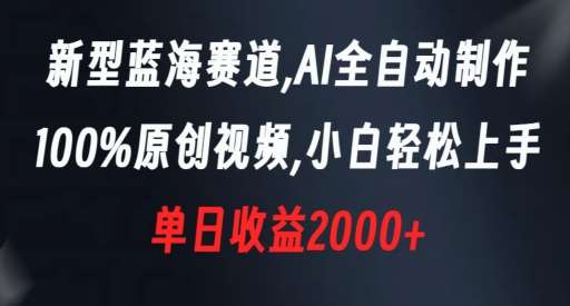 新型蓝海赛道，AI全自动制作，100%原创视频，小白轻松上手，单日收益2000+【揭秘】汇创网-网创项目_汇创网_中创网_福缘网_冒泡网_资源整合平台汇创网
