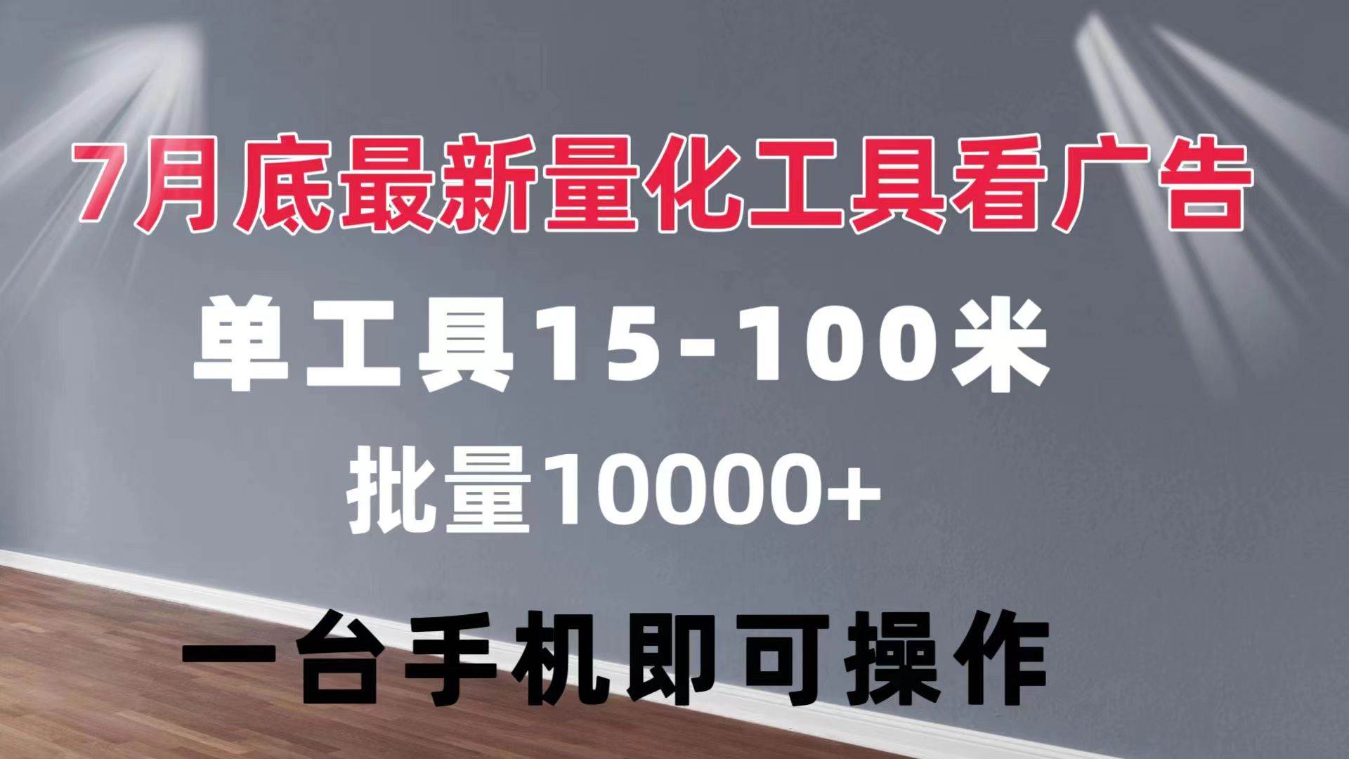 （11788期）量化工具看广告 单工具15-100 不等 批量轻松10000+ 手机即可操作汇创网-网创项目_汇创网_中创网_福缘网_冒泡网_网创项目平台汇创网