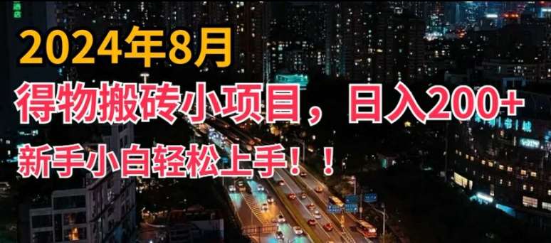 2024年平台新玩法，小白易上手，得物短视频搬运，有手就行，副业日入200+【揭秘】汇创网-网创项目_汇创网_中创网_福缘网_冒泡网_资源整合平台汇创网
