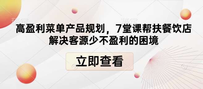 高盈利菜单产品规划，7堂课帮扶餐饮店解决客源少不盈利的困境汇创网-网创项目_汇创网_中创网_福缘网_冒泡网_网创项目平台汇创网