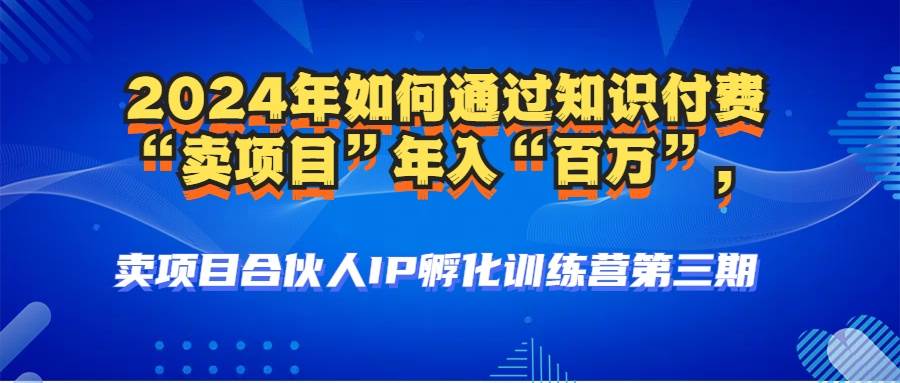 （12877期）2024年普通人如何通过知识付费“卖项目”年入“百万”人设搭建-黑科技…汇创网-网创项目_汇创网_中创网_福缘网_冒泡网_网创项目平台汇创网