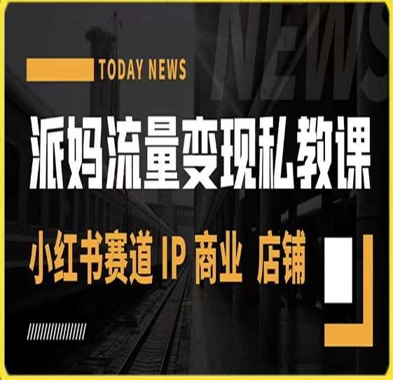 派妈流量变现私教课，小红书赛道IP  商业  店铺 汇创网-网创项目_汇创网_中创网_福缘网_冒泡网_资源整合平台汇创网