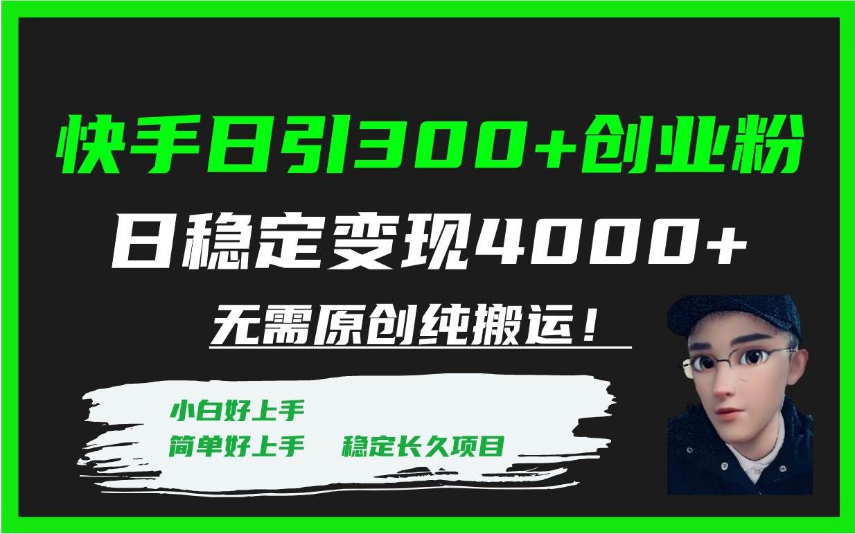（7749期）快手日引300+创业粉日稳定变现4000+无需原创纯搬运！汇创网-网创项目_汇创网_中创网_福缘网_冒泡网_资源整合平台汇创网