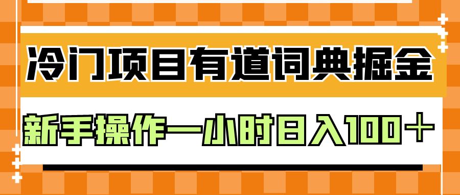 外面卖980的有道词典掘金，只需要复制粘贴即可，新手操作一小时日入100＋汇创网-网创项目_汇创网_中创网_福缘网_冒泡网_资源整合平台汇创网