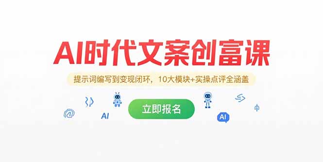 （15286期）AI时代文案创富课，提示词编写到变现闭环，10大模块+实操点评全涵盖汇创网-网创项目_汇创网_中创网_福缘网_冒泡网_资源整合平台汇创网
