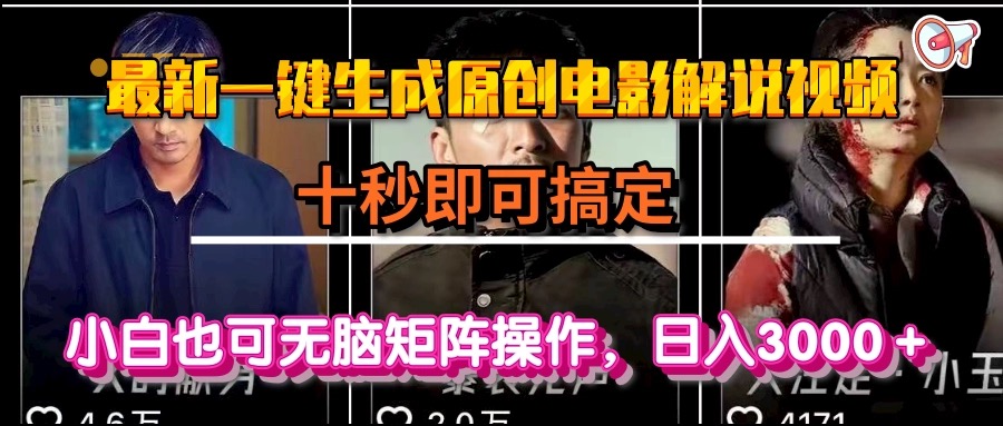 （15196期）一键生成原创电影解说视频，十秒即可搞定， 小白无脑矩阵操作，日入3000＋汇创网-网创项目_汇创网_中创网_福缘网_冒泡网_资源整合平台汇创网