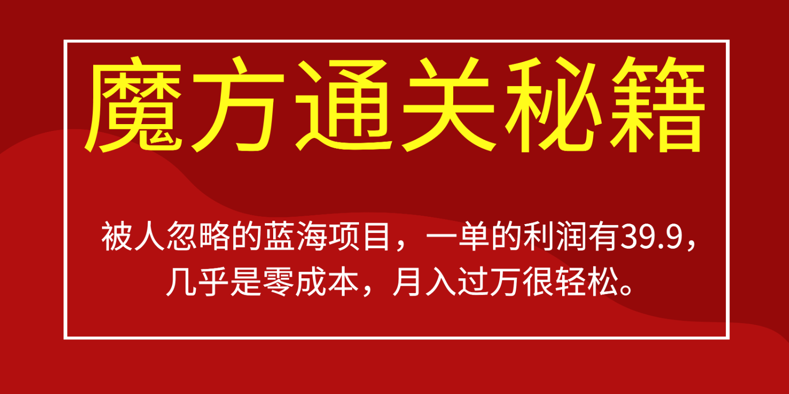 被人忽略的蓝海项目，魔方通关秘籍，一单的利润有39.9，几乎是零成本，月入过万很…汇创网-网创项目_汇创网_中创网_福缘网_冒泡网_资源整合平台汇创网