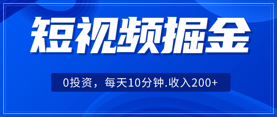 短视频掘金，0投资，每天10分钟，收入200+汇创网-网创项目_汇创网_中创网_福缘网_冒泡网_资源整合平台汇创网