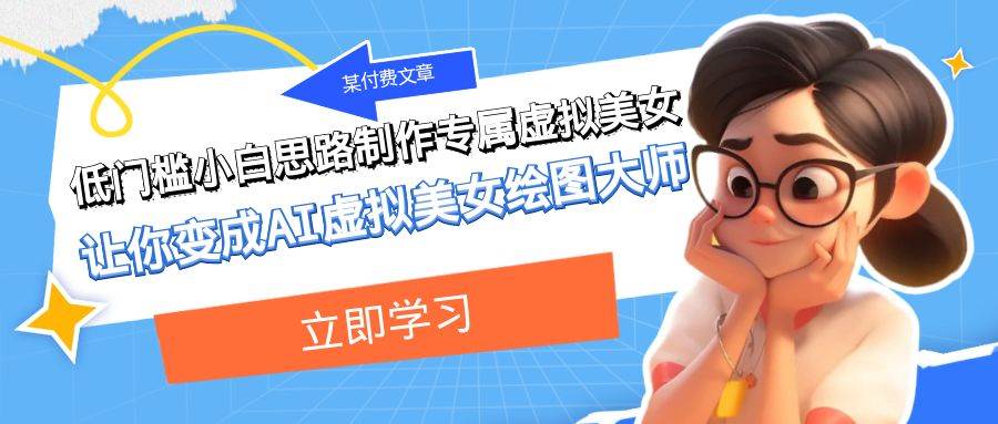 某付费文章：低门槛小白思路制作专属虚拟美女 让你变成AI虚拟美女绘图大师汇创网-网创项目_汇创网_中创网_福缘网_冒泡网_资源整合平台汇创网