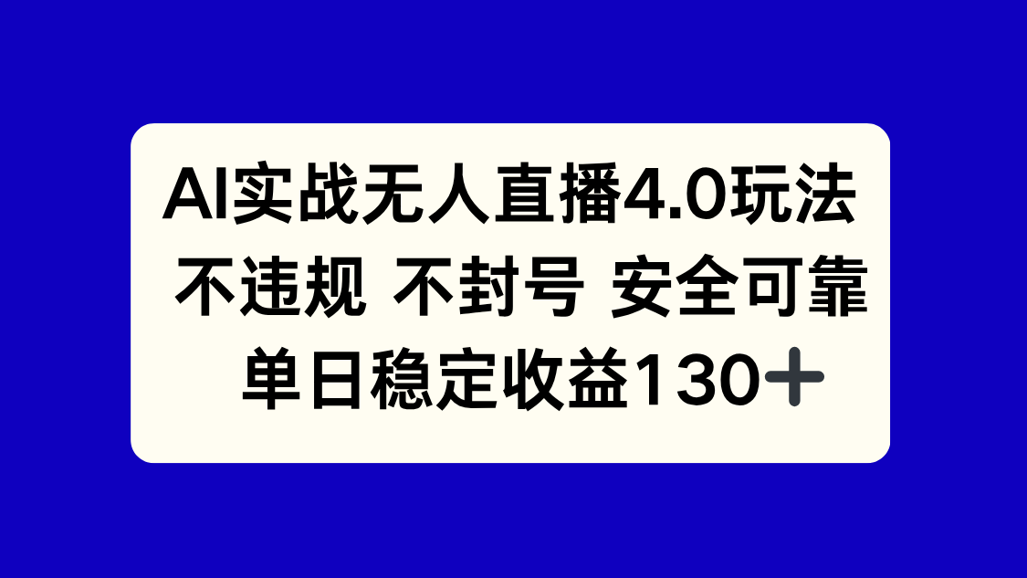 （14963期）AI实战无人直播4.0玩法， 不违规不封号，单日稳定收益130+汇创网-网创项目_汇创网_中创网_福缘网_冒泡网_资源整合平台汇创网