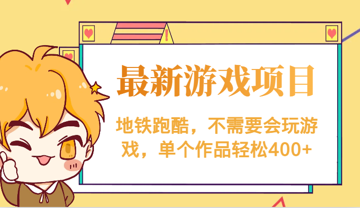 最新地铁跑酷游戏项目，不需要会玩游戏，单个作品轻松400+汇创网-网创项目_汇创网_中创网_福缘网_冒泡网_资源整合平台汇创网