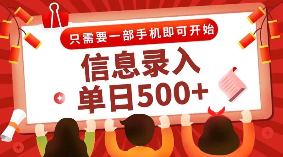 （15002期）信息录入兼职2.0，几秒一单，打字+推广双模式，只需一部手机，随时随地…汇创网-网创项目_汇创网_中创网_福缘网_冒泡网_网创项目平台汇创网