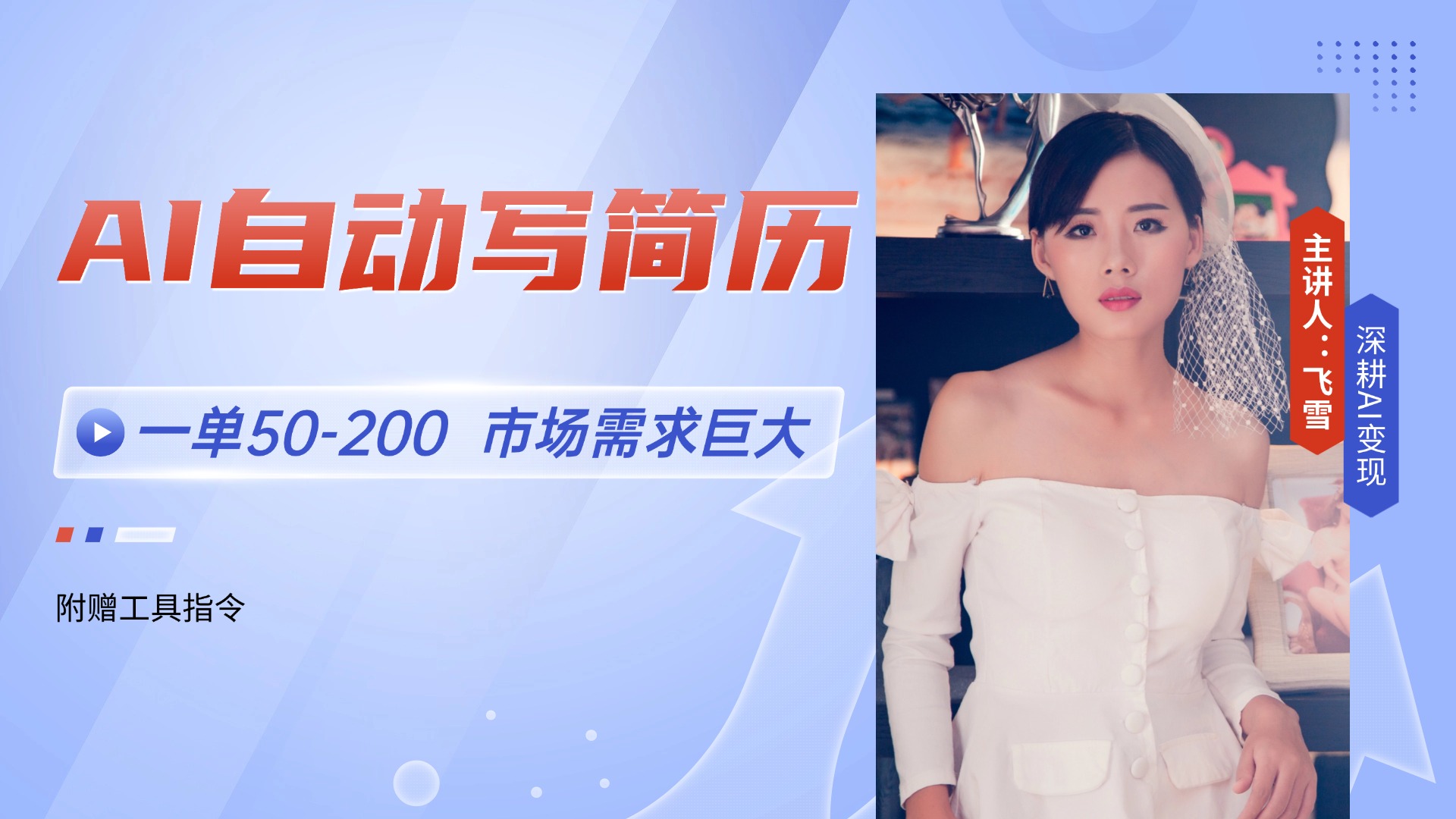（14970期）AI自动写简历，一单50-200，市场需求巨大，现在旺季，轻松月入过万【附…汇创网-网创项目_汇创网_中创网_福缘网_冒泡网_资源整合平台汇创网