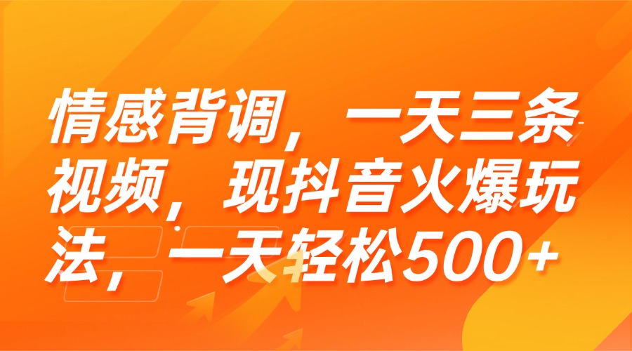 （15339期）情感背调，一天三条视频，现抖音火爆玩法，一天轻松500+汇创网-网创项目_汇创网_中创网_福缘网_冒泡网_资源整合平台汇创网