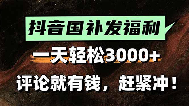 （15531期）一天轻松3000+，抖音国补福利！评论就有钱，还有额外躺赚！汇创网-网创项目_汇创网_中创网_福缘网_冒泡网_资源整合平台汇创网
