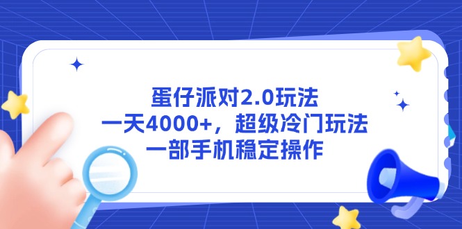 （14901期）蛋仔派对2.0玩法，一天4000+，超级冷门玩法，一部手机稳定操作汇创网-网创项目_汇创网_中创网_福缘网_冒泡网_资源整合平台汇创网