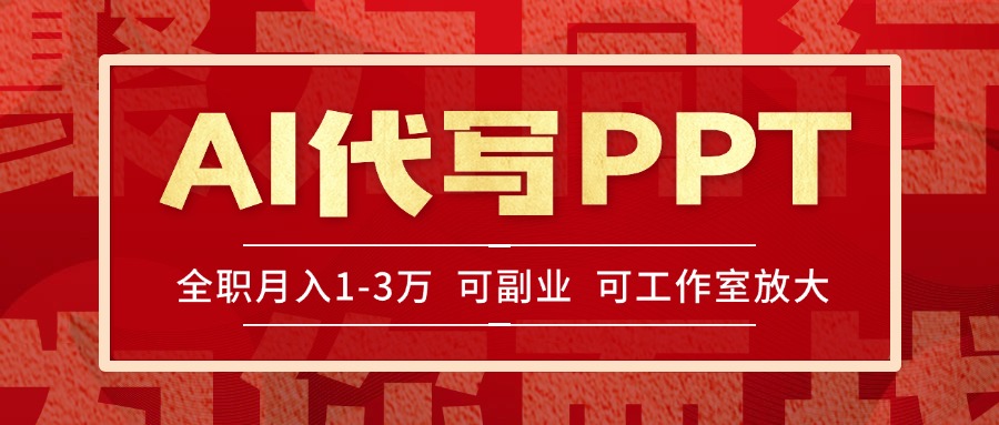 （15267期）AI代写PPT挣稿费，目前旺季，单子做不完，多劳多得，当天做当天见收益…汇创网-网创项目_汇创网_中创网_福缘网_冒泡网_网创项目平台汇创网
